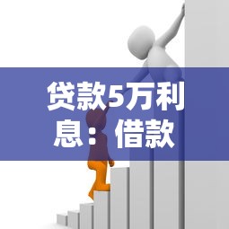 贷款5万利息：借款五万元需支付多少利息