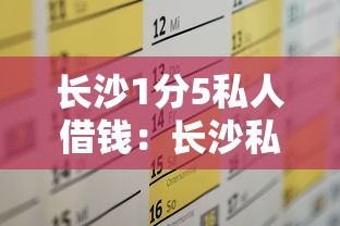 长沙1分5私人借钱：长沙私人借贷月息1.5%算高利贷吗