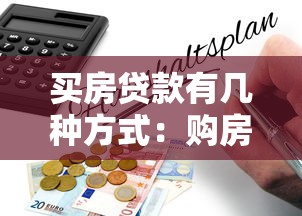 买房贷款有几种方式：购房贷款有哪些常见类型可选