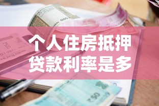 个人住房抵押贷款利率是多少：2025年个人住房抵押贷利率最新标准