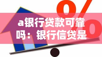 a银行贷款可靠吗：银行信贷是否值得信赖