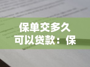 保单交多久可以贷款：保单多久生效可申请贷款