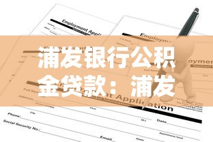 浦发银行公积金贷款：浦发银行公积金贷款如何申请