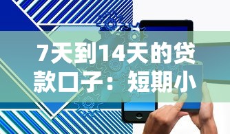 7天到14天的贷款口子：短期小额贷款有哪些推荐