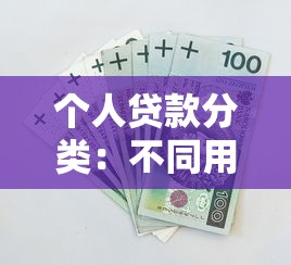 个人贷款分类：不同用途的贷款有哪些类型