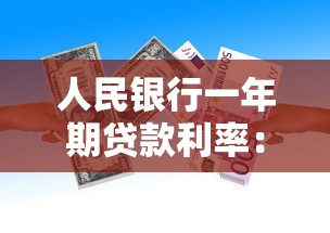 人民银行一年期贷款利率：当前一年期贷款基准利率是多少