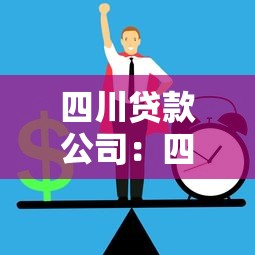 四川贷款公司：四川小贷行业存在哪些风险隐患