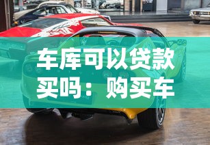 车库可以贷款买吗：购买车位能否申请贷款