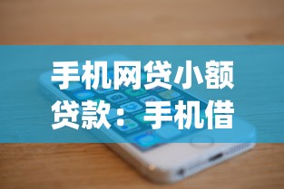 手机网贷小额贷款：手机借款app快速到账靠谱吗