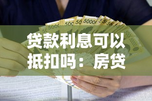 贷款利息可以抵扣吗：房贷利息能否用于个税抵扣