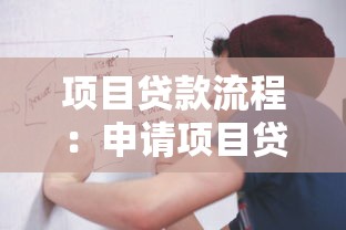项目贷款流程：申请项目贷款的具体步骤是什么
