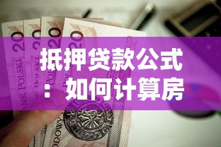 抵押贷款公式：如何计算房屋抵押贷款的月供金额