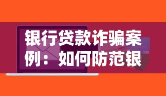 银行贷款诈骗案例：如何防范银行借贷骗局陷阱
