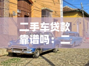 二手车贷款靠谱吗：二手车贷款有哪些隐藏风险