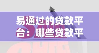 易通过的贷款平台：哪些贷款平台审批门槛低