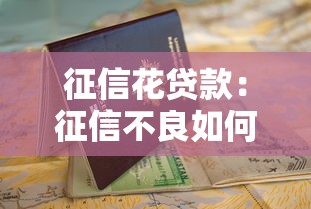 征信花贷款：征信不良如何顺利申请贷款