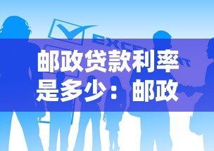 邮政贷款利率是多少：邮政贷款的利息如何查询