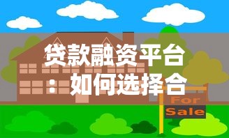 贷款融资平台：如何选择合适的借贷服务平台