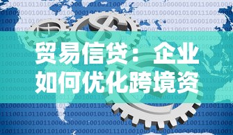 贸易信贷：企业如何优化跨境资金周转效率