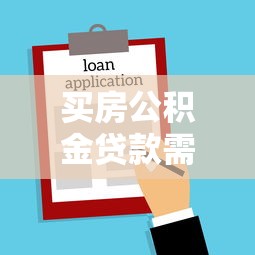 买房公积金贷款需要什么条件：青年公积金贷款有哪些特殊政策