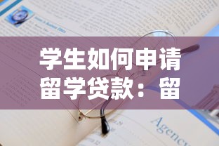 学生如何申请留学贷款：留学生办理贷款需要哪些条件