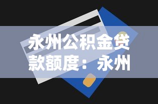 永州公积金贷款额度：永州公积金最高可贷多少金额