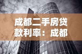 成都二手房贷款利率：成都买二手房现在商贷利率最低多少