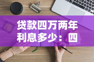 贷款四万两年利息多少：四万车贷两年利息如何计算