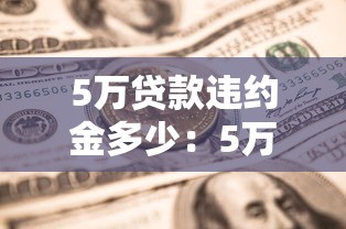5万贷款违约金多少：5万元贷款违约金如何计算