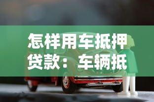 怎样用车抵押贷款：车辆抵押贷款流程是什么