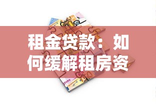 租金贷款：如何缓解租房资金压力？