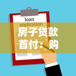 房子贷款首付：购房首期款最低需要准备多少