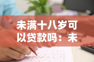 未满十八岁可以贷款吗：未成年人能否申请贷款？