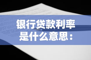 银行贷款利率是什么意思：银行借款利息如何计算