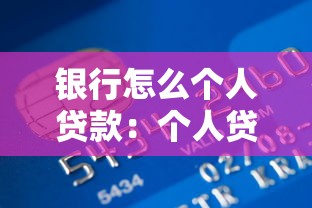 银行怎么个人贷款：个人贷款申请条件有哪些