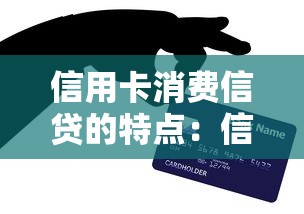 信用卡消费信贷的特点：信用卡透支功能有哪些优势