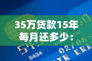 35万贷款15年每月还多少：35万房贷15年月供需支付多少