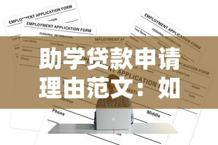 助学贷款申请理由范文：如何撰写助学贷款申请理由