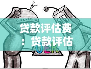 贷款评估费：贷款评估相关开支能否减免