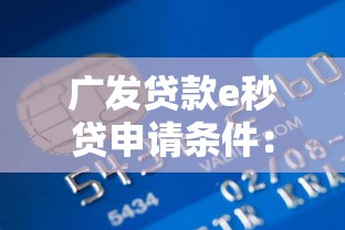 广发贷款e秒贷申请条件：申请广发e秒贷需哪些资格