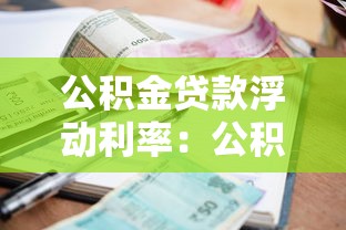 公积金贷款浮动利率：公积金利率何时自动调整