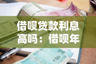 借呗贷款利息高吗：借呗年化利率究竟有多高