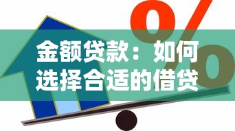 金额贷款：如何选择合适的借贷额度