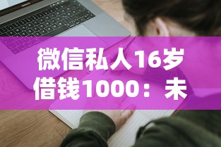 微信私人16岁借钱1000：未成年人微信借贷1000元是否合法