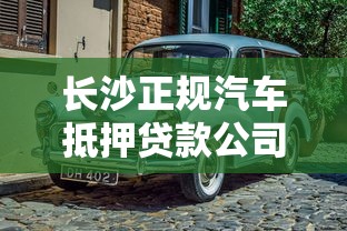 长沙正规汽车抵押贷款公司：长沙正规车抵贷哪家靠谱