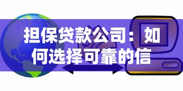 担保贷款公司：如何选择可靠的信贷担保机构