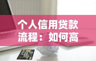 个人信用贷款流程：如何高效申请个人信用贷款