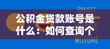 公积金贷款账号是什么：如何查询个人公积金贷款账号