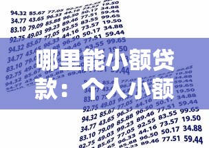 哪里能小额贷款：个人小额借款有哪些正规渠道