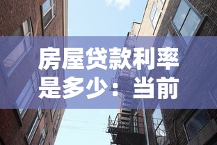 房屋贷款利率是多少：当前房贷利率如何计算